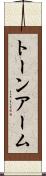 トーン・アーム Scroll
