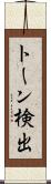 トーン検出 Scroll