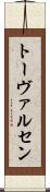 トーヴァルセン Scroll