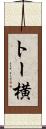 トー横 Scroll