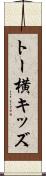 トー横キッズ Scroll