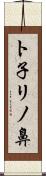ト子リノ鼻 Scroll