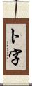 ト字 Scroll