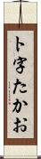 ト字たかお Scroll