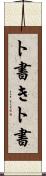ト書き Scroll