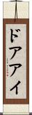 ドアアイ Scroll