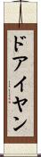 ドアイヤン Scroll