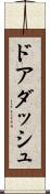 ドアダッシュ Scroll