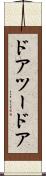 ドアツードア Scroll