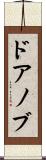ドアノブ Scroll
