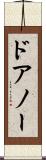 ドアノー Scroll