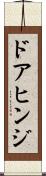 ドアヒンジ Scroll