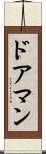 ドアマン Scroll