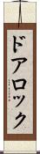 ドアロック Scroll