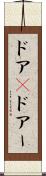 ドア(P) Scroll