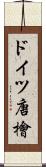 ドイツ唐檜 Scroll