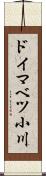ドイマベツ小川 Scroll