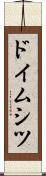 ドイムシツ Scroll