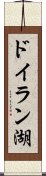 ドイラン湖 Scroll