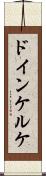 ドインケルケ Scroll