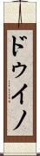 ドゥイノ Scroll