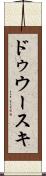 ドゥウースキ Scroll