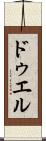 ドゥエル Scroll