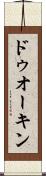 ドゥオーキン Scroll