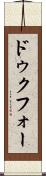 ドゥクフォー Scroll