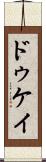 ドゥケイ Scroll