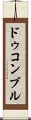 ドゥコンブル Scroll