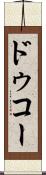ドゥコー Scroll