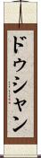 ドゥシャン Scroll
