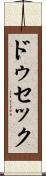 ドゥセック Scroll