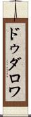 ドゥダロワ Scroll