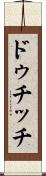 ドゥチッチ Scroll