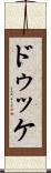 ドゥッケ Scroll