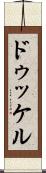 ドゥッケル Scroll