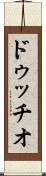 ドゥッチオ Scroll