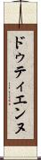 ドゥティエンヌ Scroll