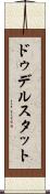 ドゥデルスタット Scroll