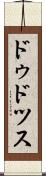 ドゥドツス Scroll