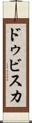 ドゥビスカ Scroll