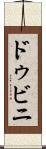 ドゥビニ Scroll