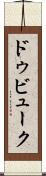 ドゥビューク Scroll