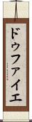 ドゥファイエ Scroll