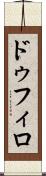ドゥフィロ Scroll