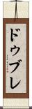 ドゥブレ Scroll