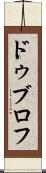 ドゥブロフ Scroll
