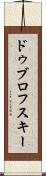 ドゥブロフスキー Scroll